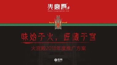 火宫殿2018年度推广方案