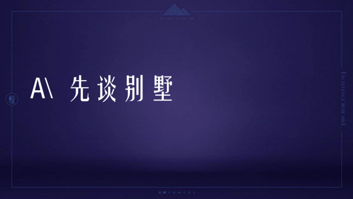 及时沟通-卓越蔚蓝山年度推广策略提报_第10页