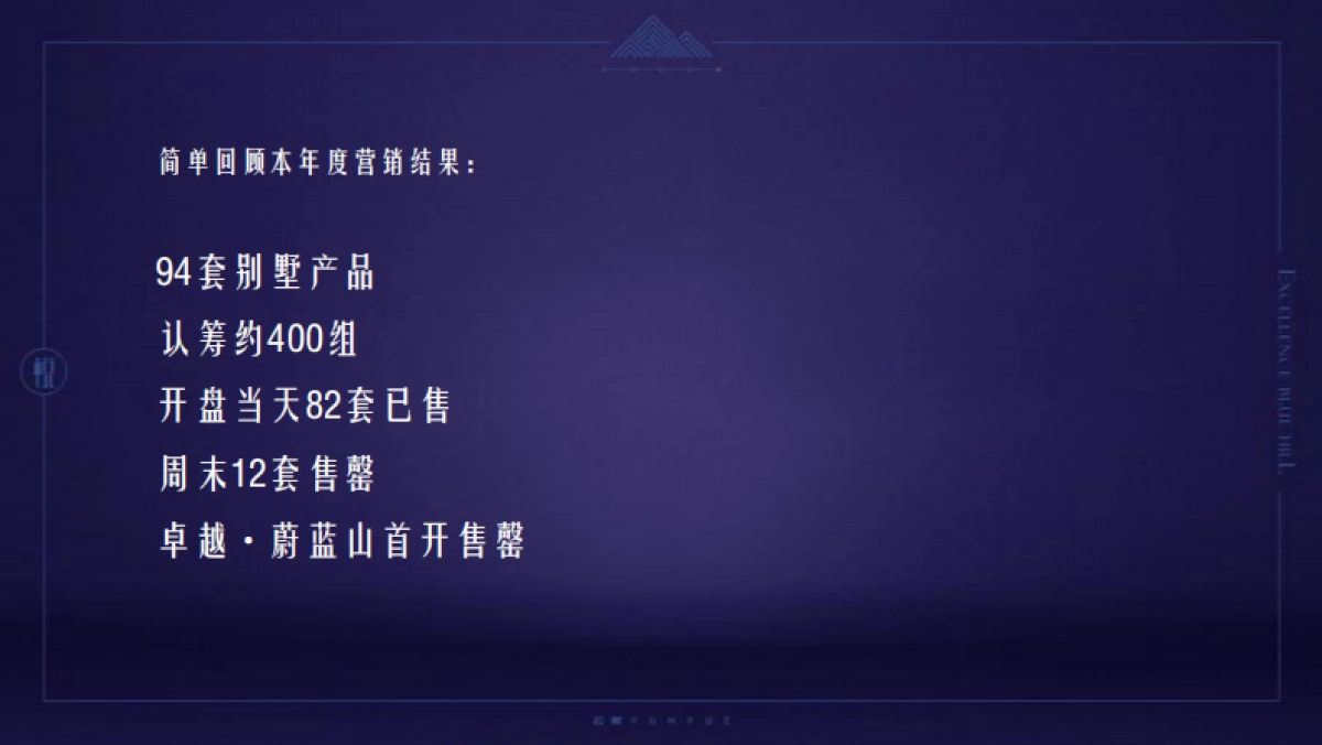 及时沟通-卓越蔚蓝山年度推广策略提报_第2页