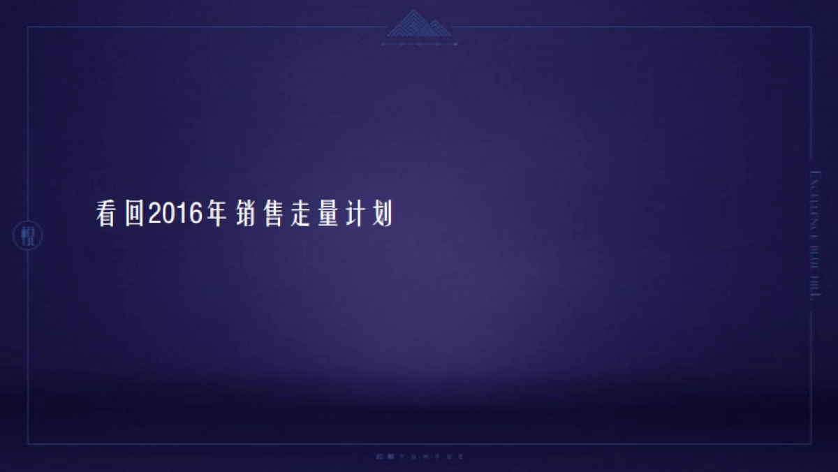 及时沟通-卓越蔚蓝山年度推广策略提报_第6页