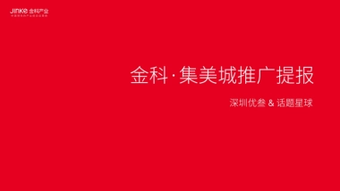 金科集美城推广策略提报方案