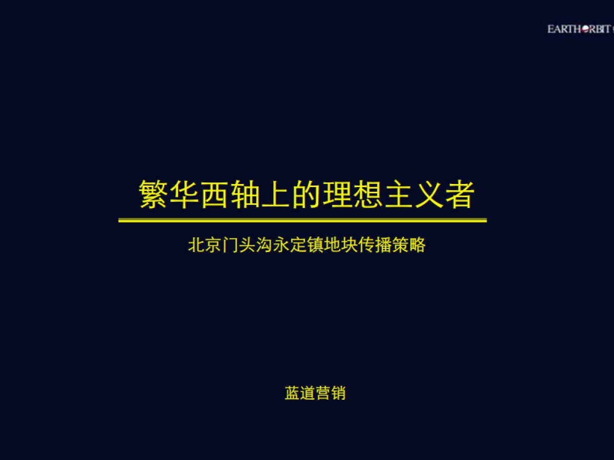蓝道-绿城北京西六环项目传播推广_第1页
