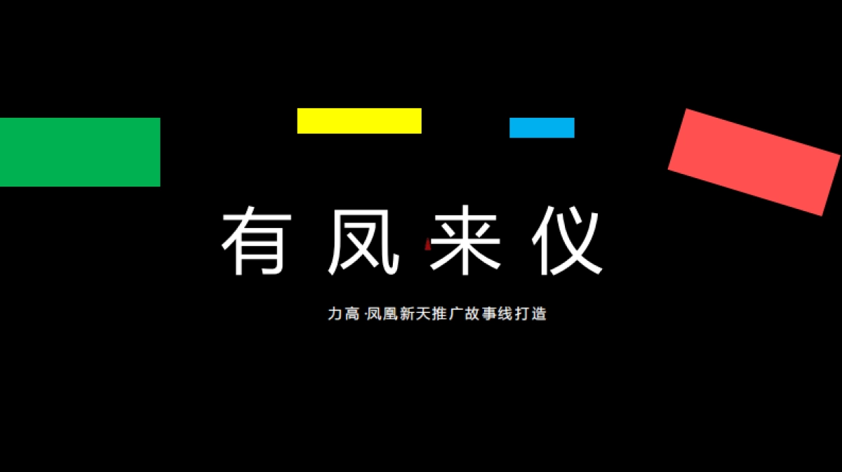 力高·凤凰新天推广故事线打造-121P_第1页