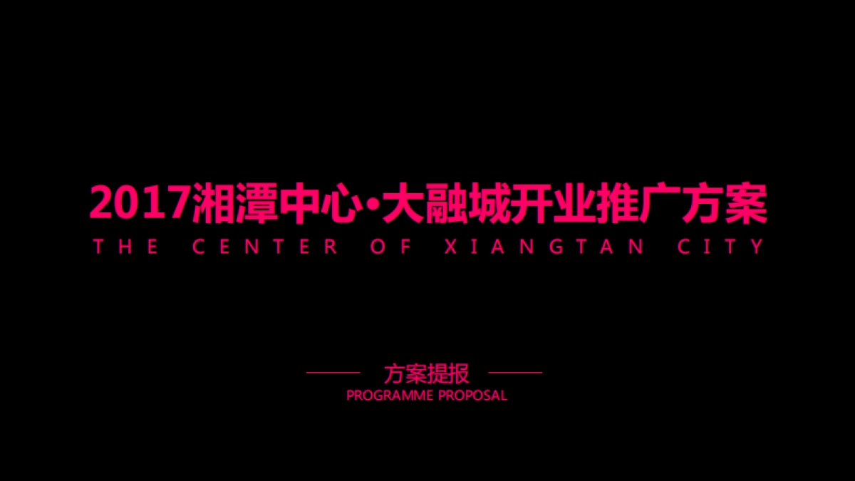 湘潭中心大融城开业推广活动方案_第10页