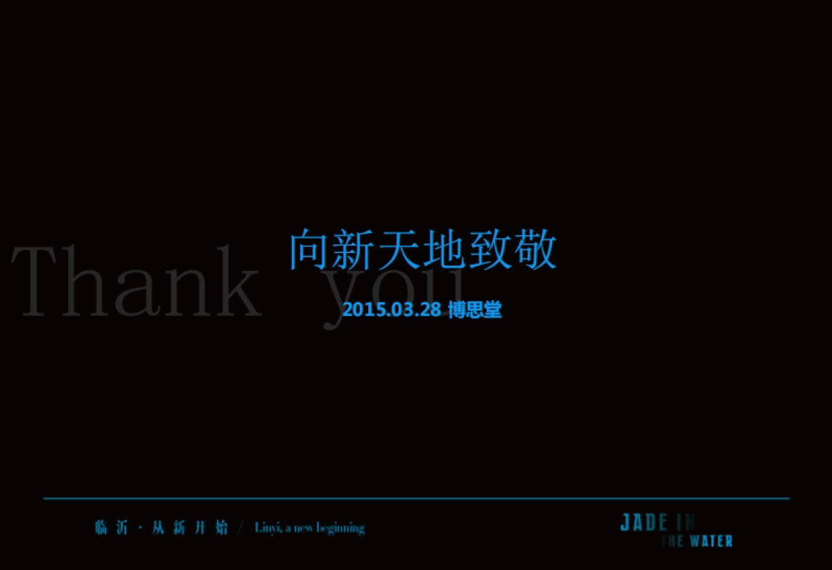 向新天地致敬--新科技豪宅瀧璟推广方案（博思堂）_第1页