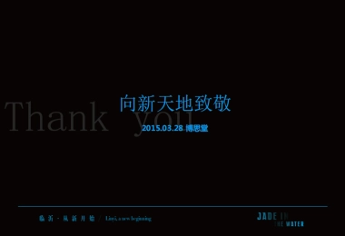 向新天地致敬--新科技豪宅瀧璟推广方案（博思堂）