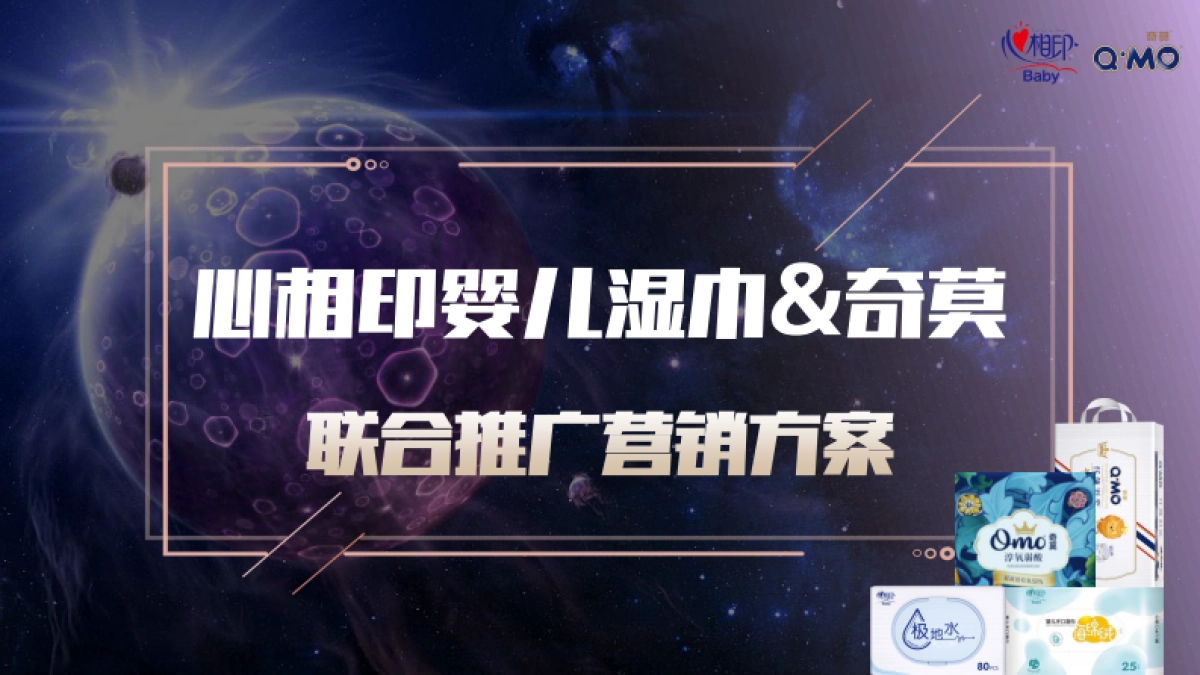 心相印婴儿湿巾&奇莫联合推广营销方案_第1页