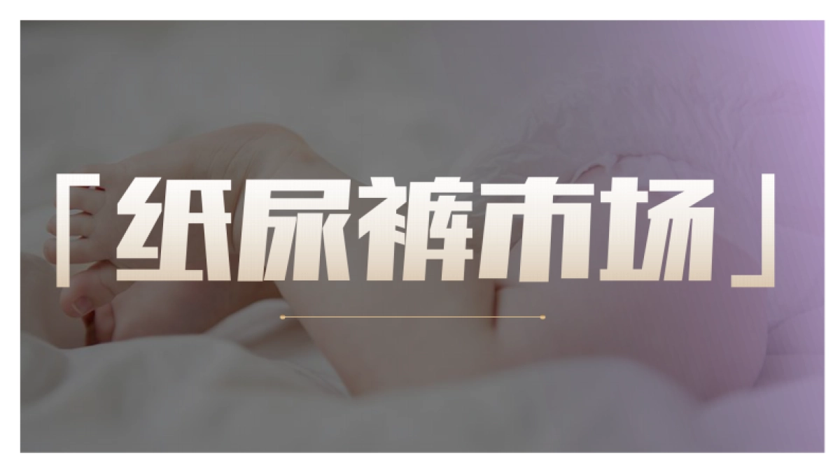 心相印婴儿湿巾&奇莫联合推广营销方案_第8页