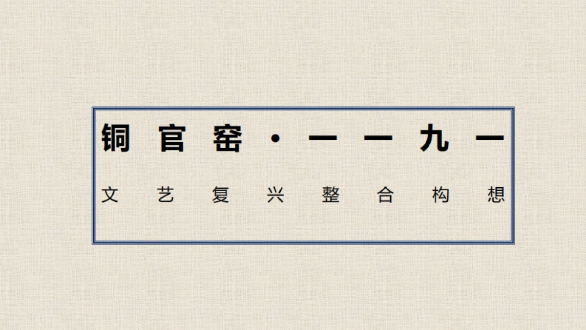 新华联铜官窑国际文化旅游度假区推广方案_第10页