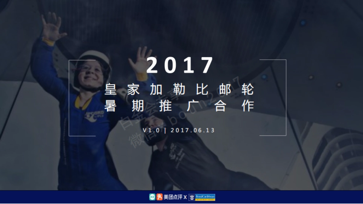 美团皇家加勒比游轮暑期推广_第1页