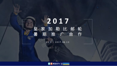 美团皇家加勒比游轮暑期推广