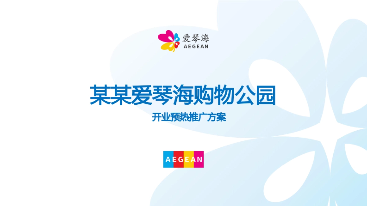 某爱琴海购物中心开业预热推广方案-56P_第1页