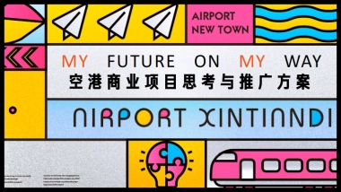 南京空港商业项目思考与推广方案