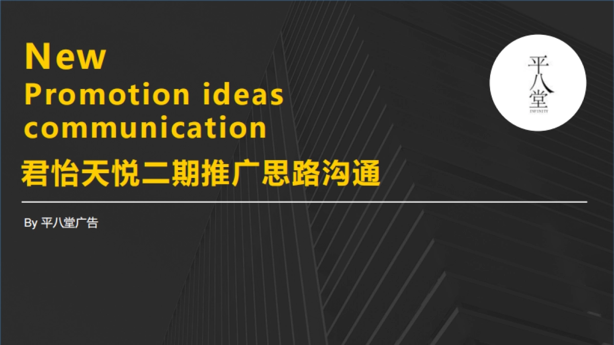 平八堂-佛山君怡天悦二期推广思路沟通_第1页