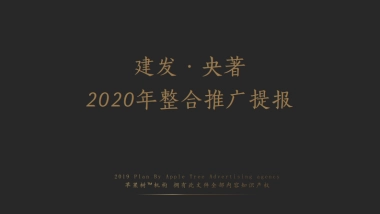 苹果树机构-建发央著2020推广提报