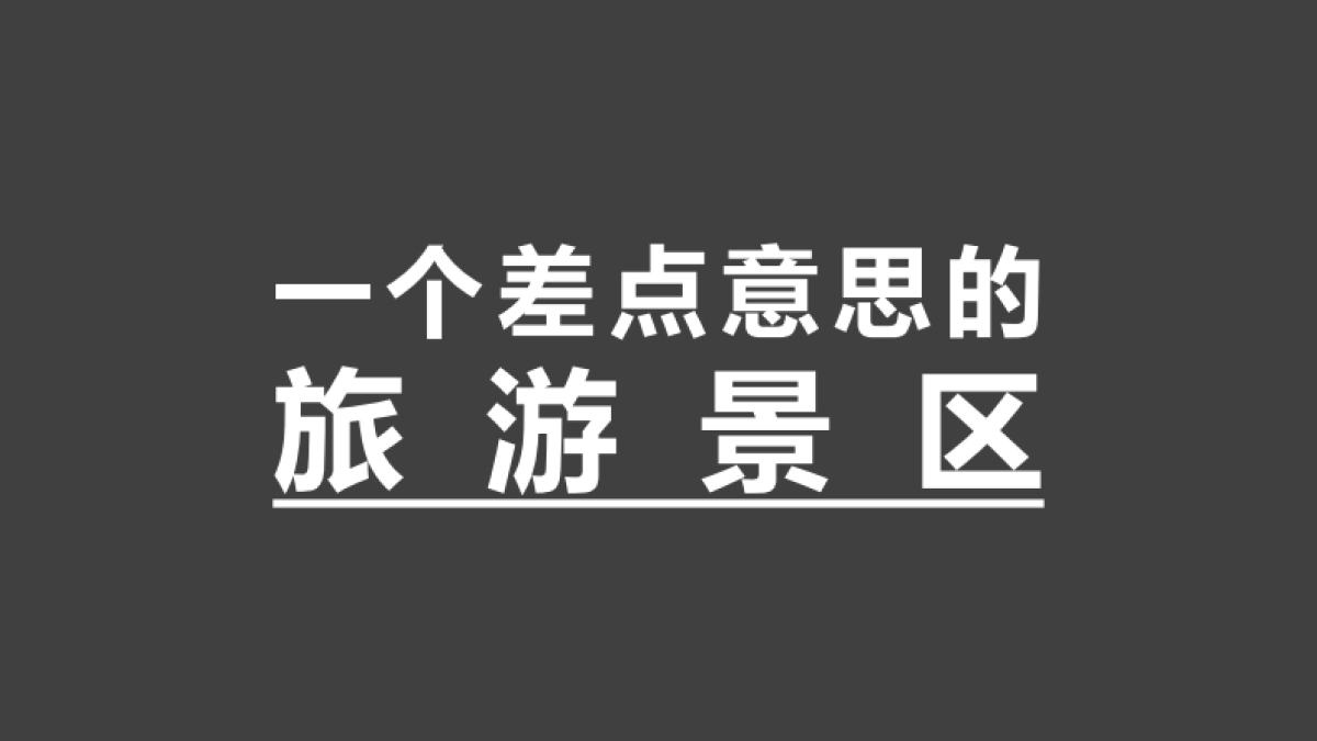 浅山文旅项目推广运营策略方案-214P_第3页