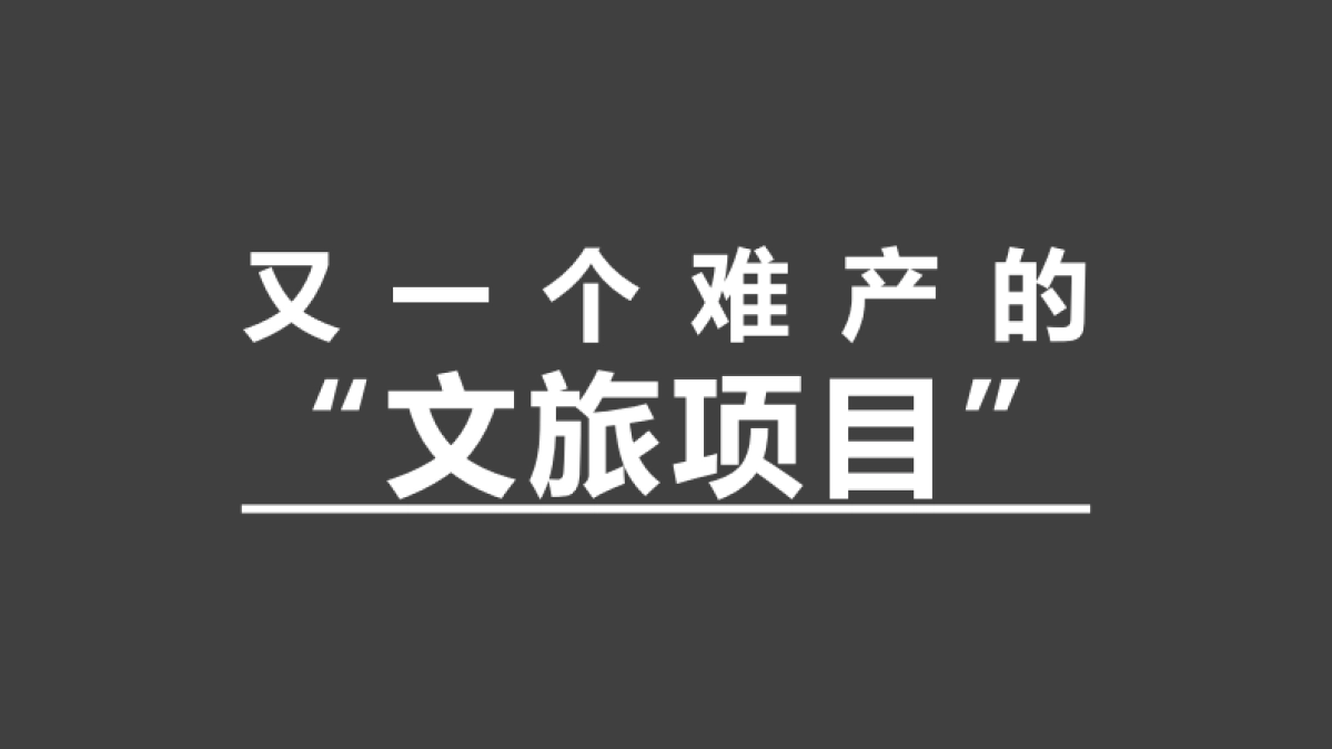 浅山文旅项目推广运营策略方案-214P_第4页