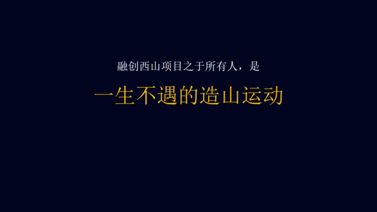 融创3000亩文旅城融创·大地推广策略案_第9页