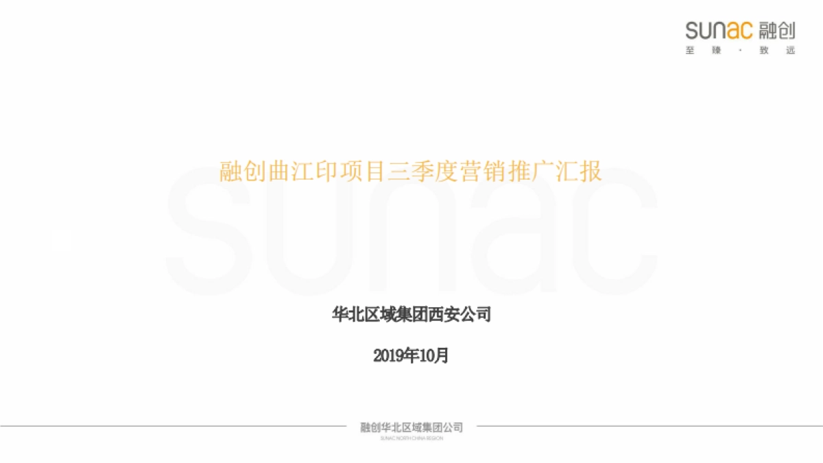 融创曲江印项目三季度营销推广汇报_第1页