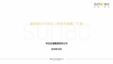 融创曲江印项目三季度营销推广汇报