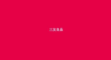 三友良品-保利中央公园推广策略方案