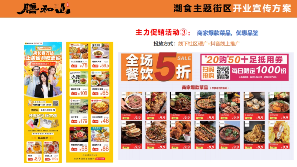 膳和山潮食主题街区开业宣传推广方案_第10页