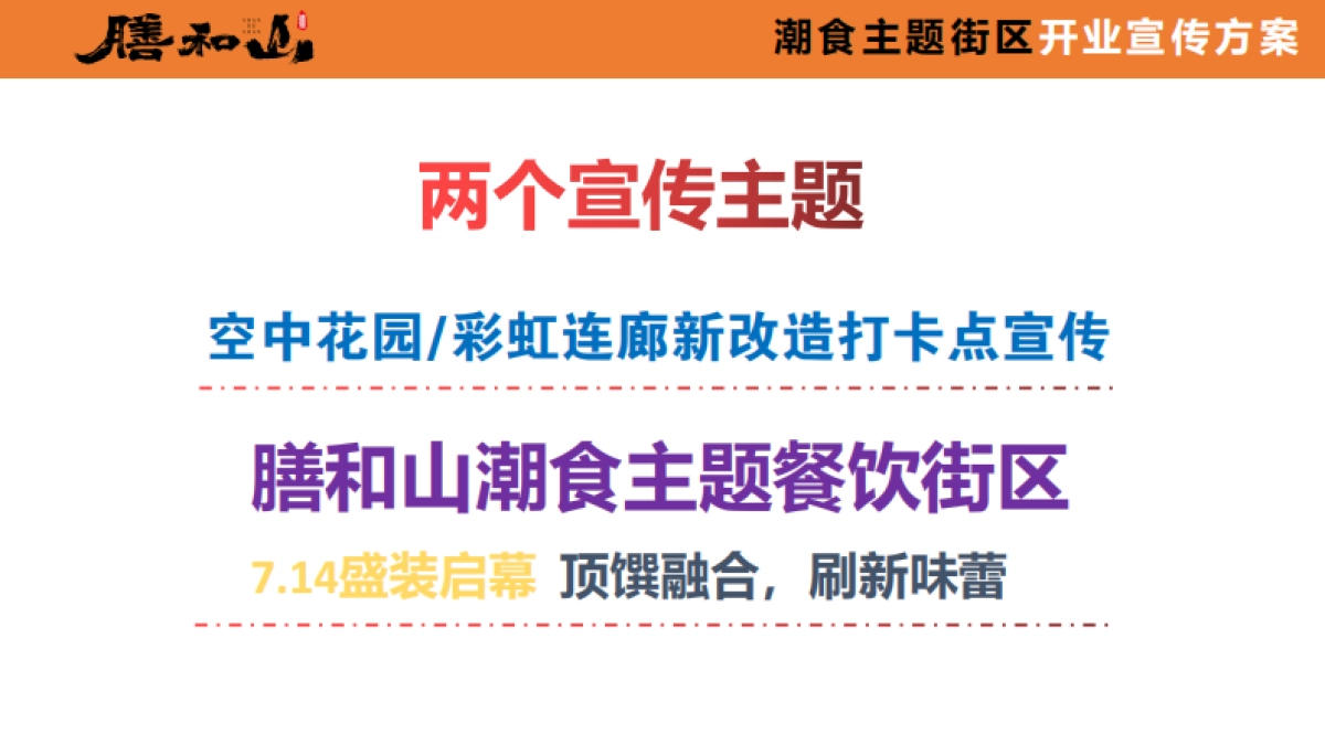 膳和山潮食主题街区开业宣传推广方案_第2页