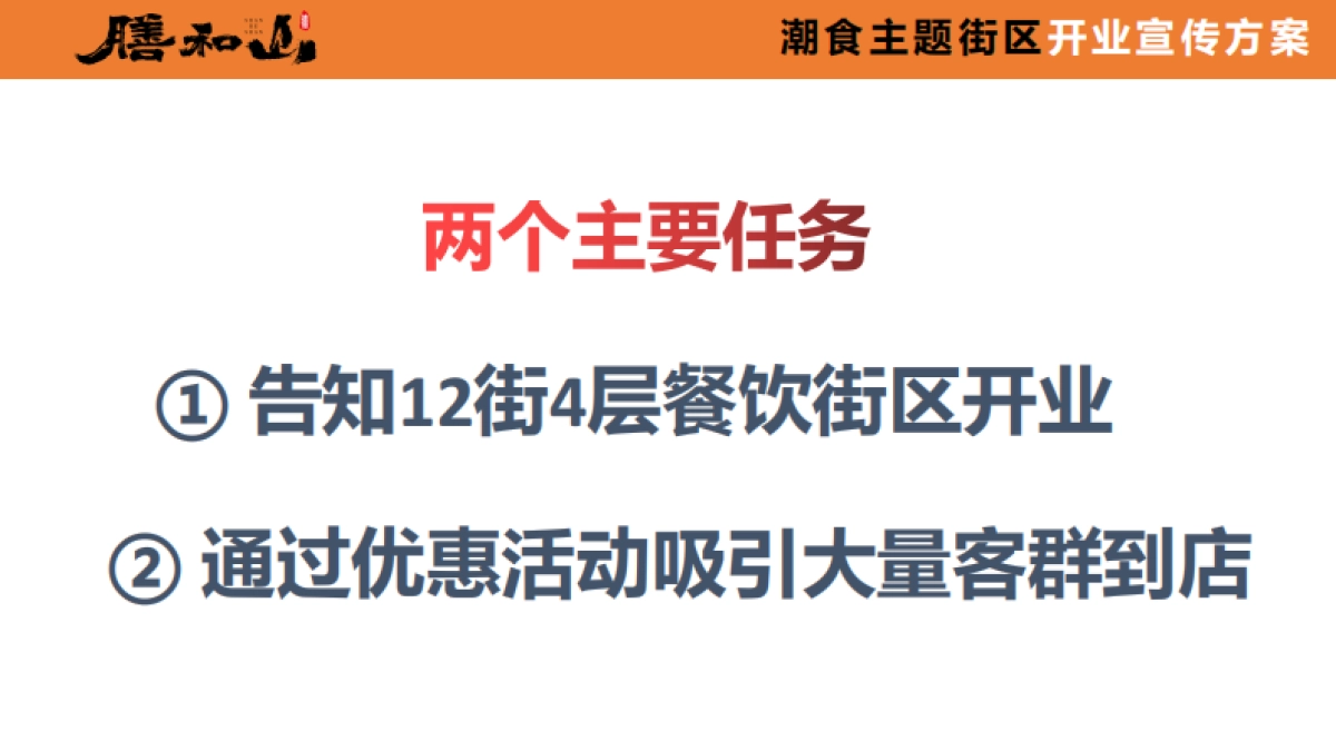 膳和山潮食主题街区开业宣传推广方案_第3页