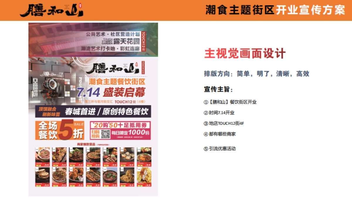 膳和山潮食主题街区开业宣传推广方案_第5页