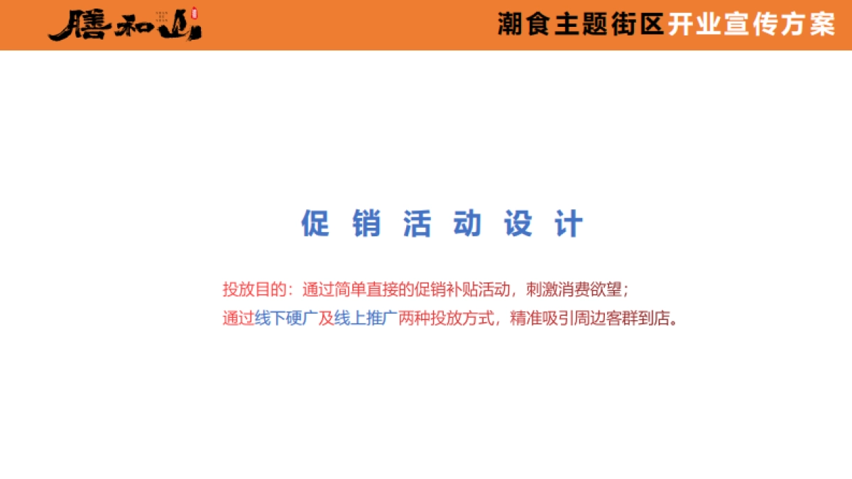 膳和山潮食主题街区开业宣传推广方案_第6页