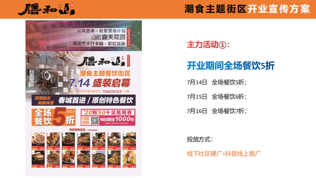 膳和山潮食主题街区开业宣传推广方案_第7页