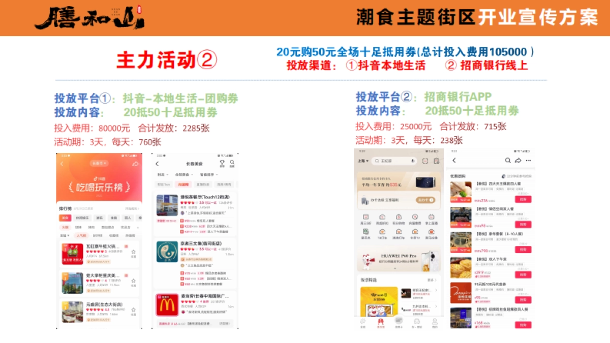 膳和山潮食主题街区开业宣传推广方案_第8页