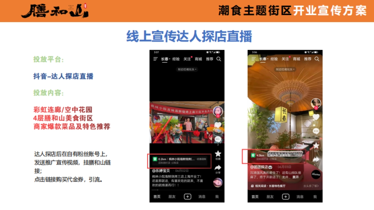 膳和山潮食主题街区开业宣传推广方案_第9页