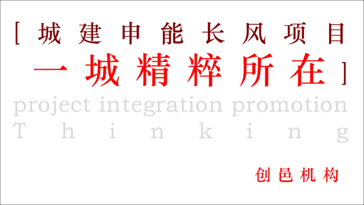 上海城建长风瑞仕璟庭推广策略案_第1页