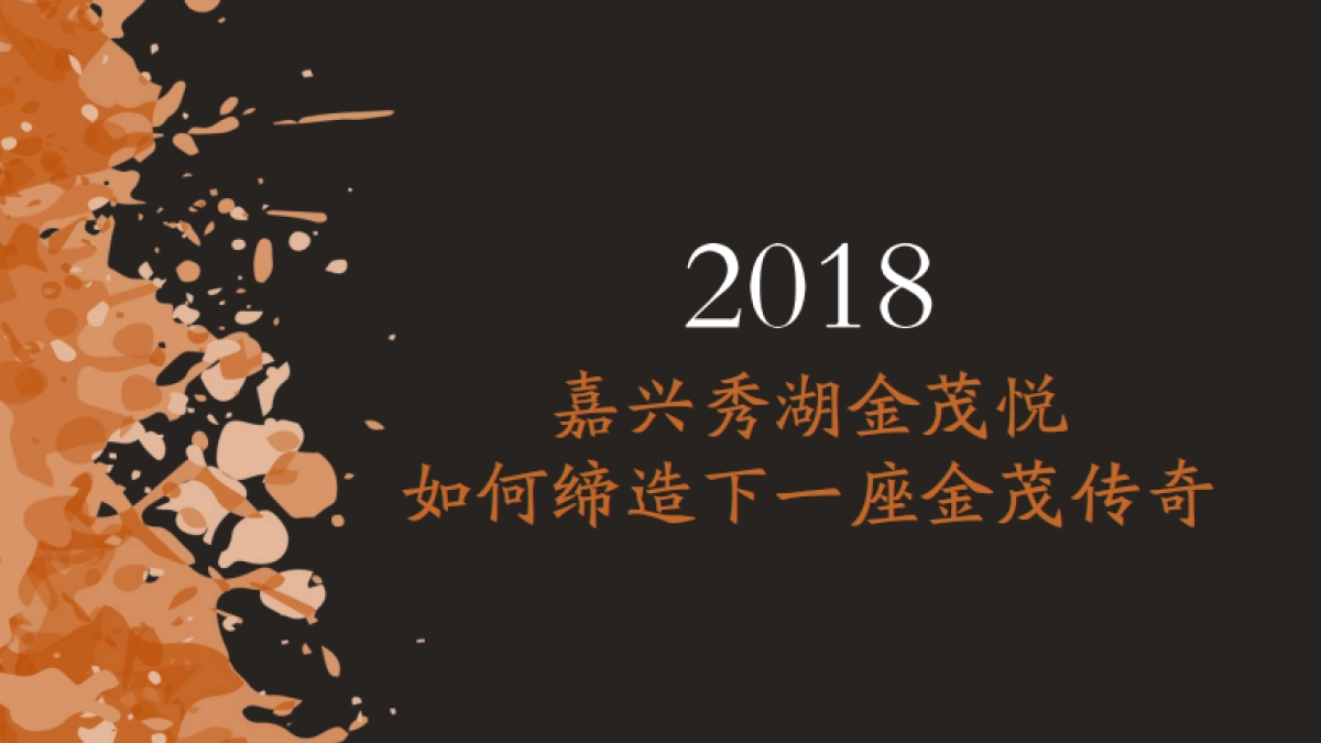 上海堂皇机构-嘉兴金茂悦项目整体策略推广_第6页