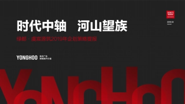 上海寅虎-绿都虞宸源筑策略推广方案