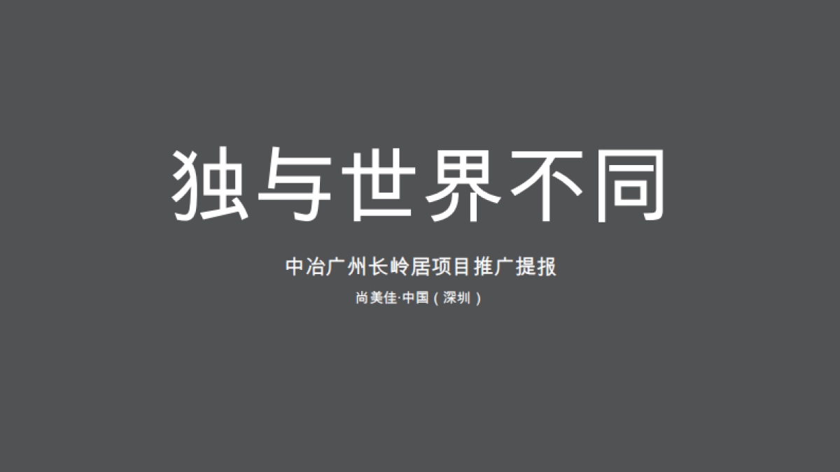 尚美佳中国（深圳）-广州地王中冶长岭居项目推广提报_第1页