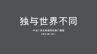 尚美佳中国（深圳）-广州地王中冶长岭居项目推广提报