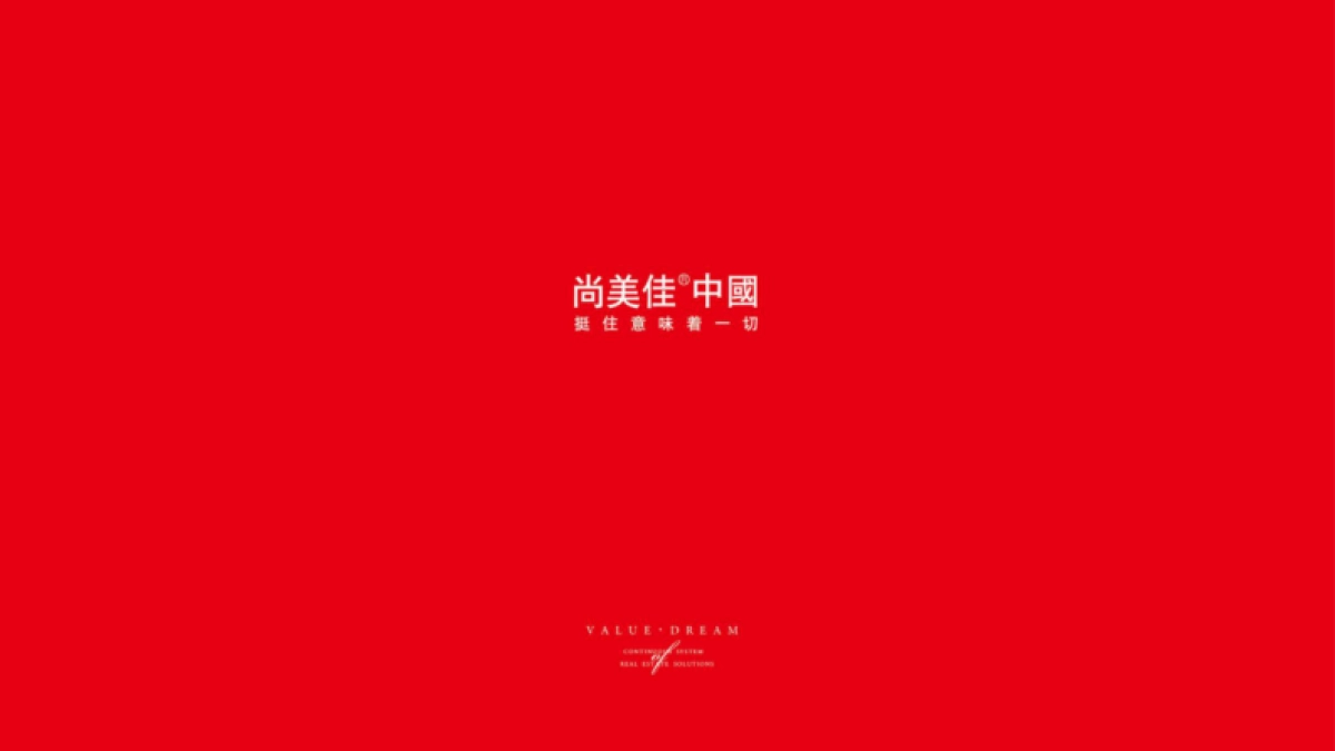 尚美佳中国-金地·曲江风华推广策动提报_第1页