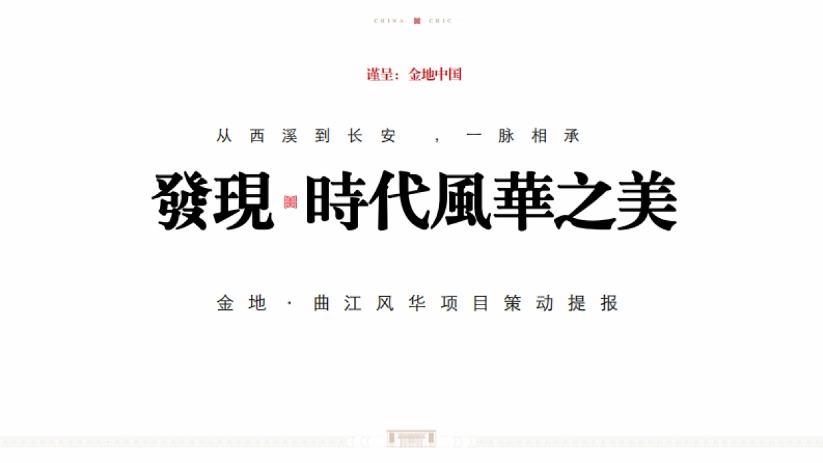 尚美佳中国-金地·曲江风华推广策动提报_第6页