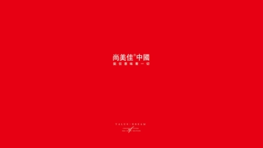 尚美佳中国-金地·曲江风华推广策动提报