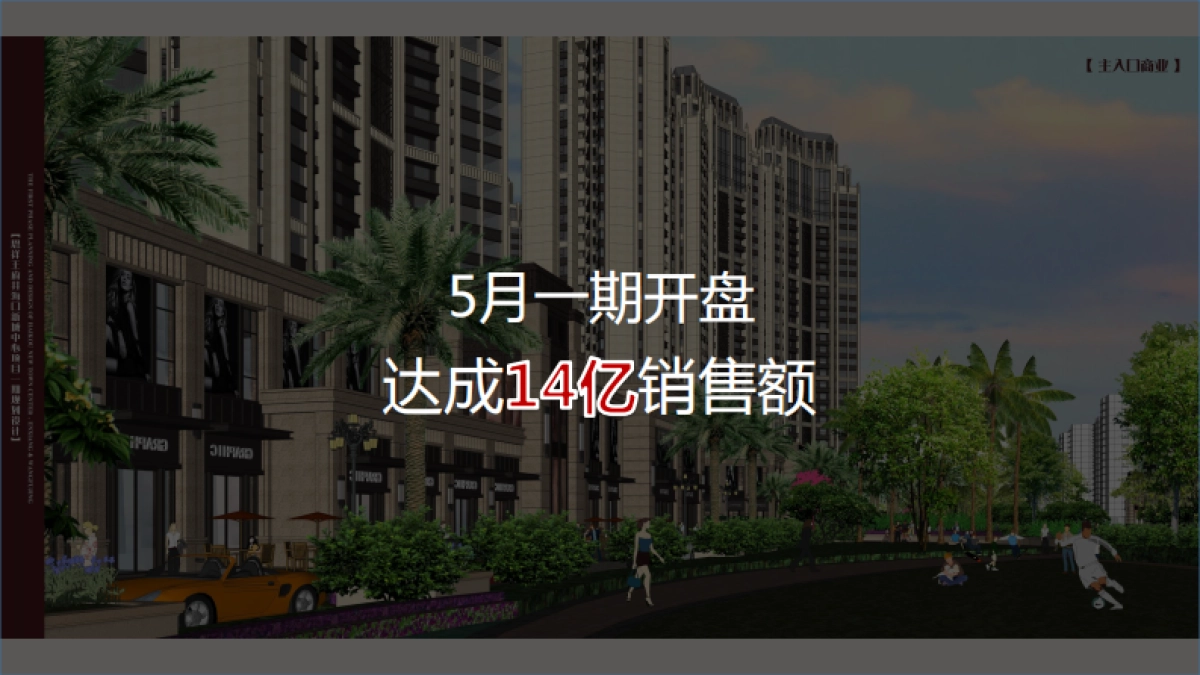 深圳道里-海口恩祥新城中心商住项目推广方案_第7页