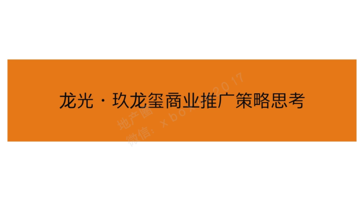 深圳及时沟通-龙光·玖龙玺商铺推广策略终_第1页