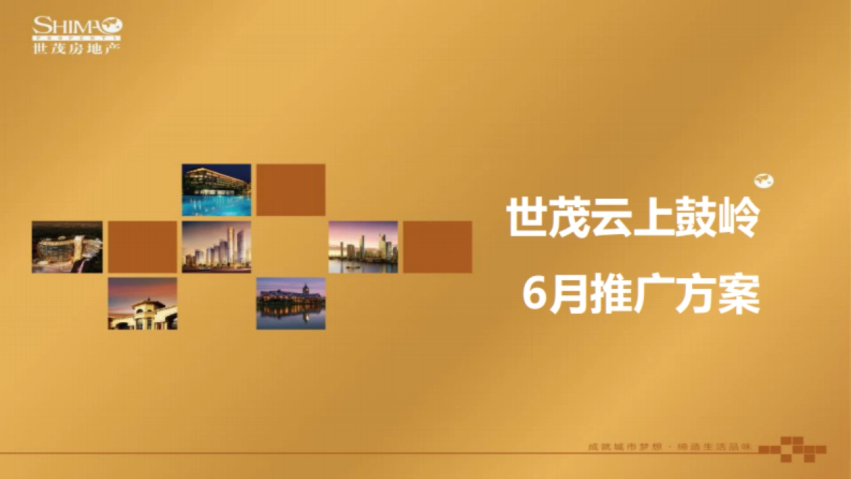 世茂云上鼓岭月推广方案_第1页