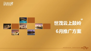 世茂云上鼓岭月推广方案