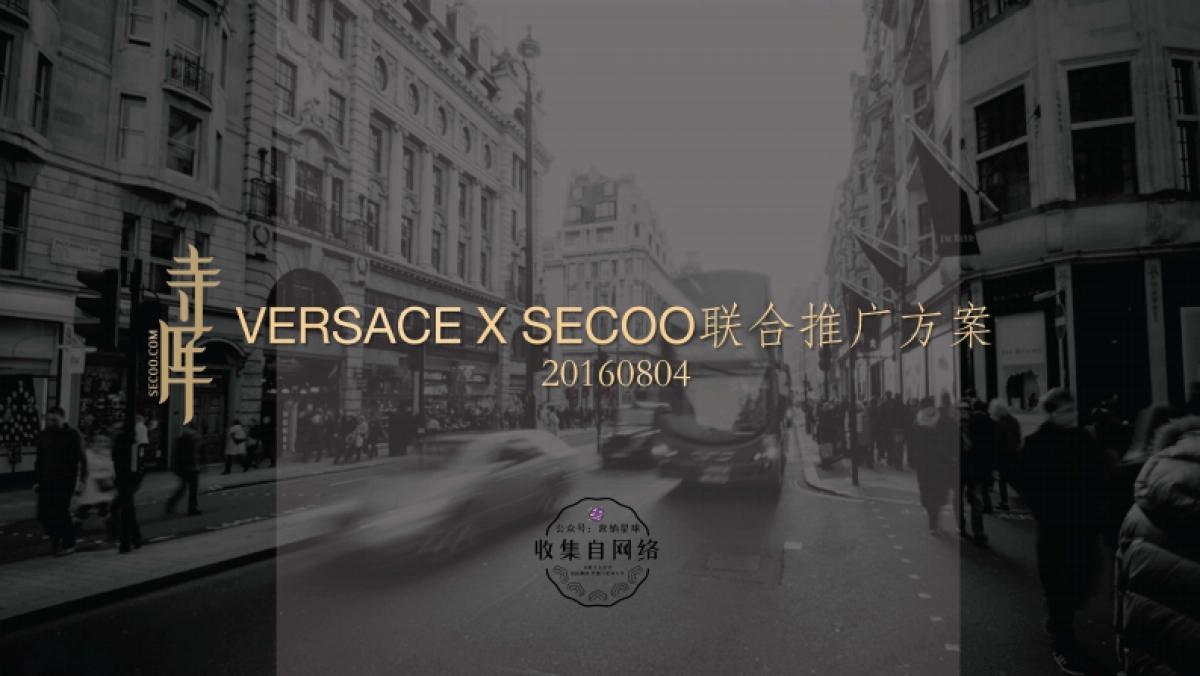 寺库 x 范思哲Versace 联合推广方案_第1页