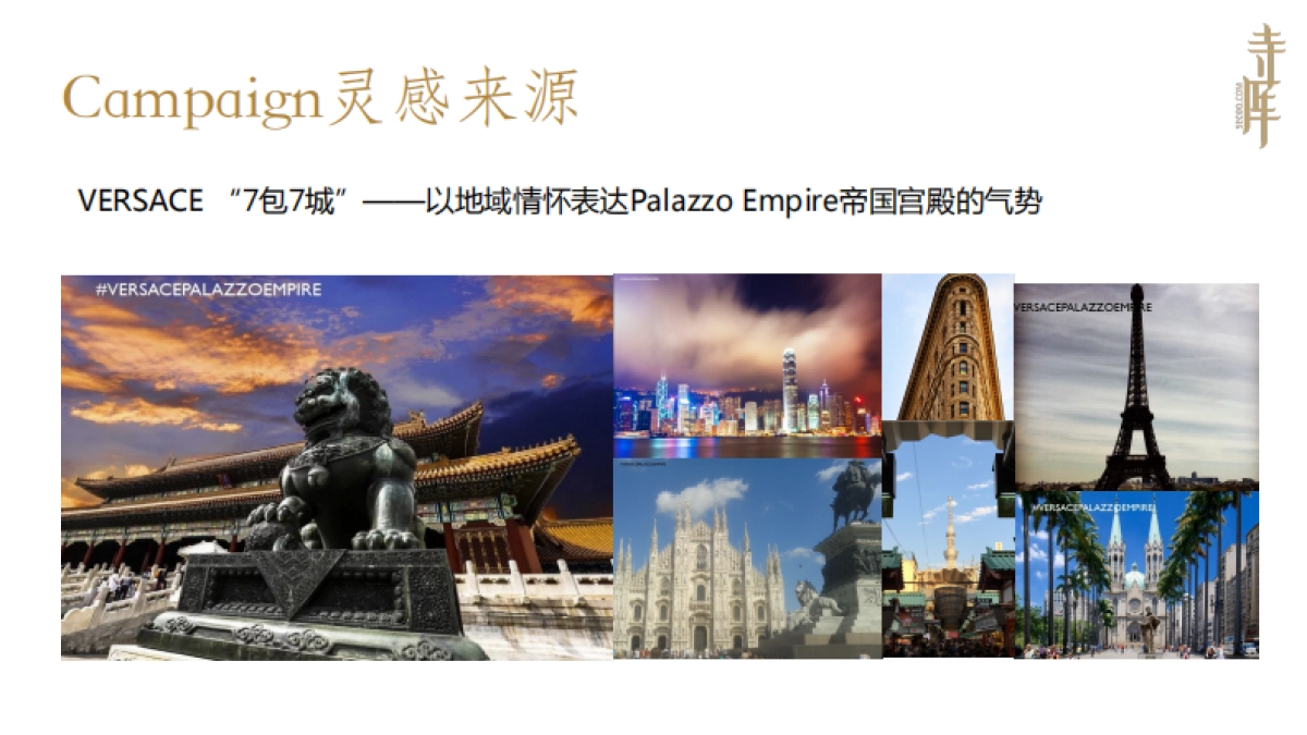 寺库 x 范思哲Versace 联合推广方案_第8页