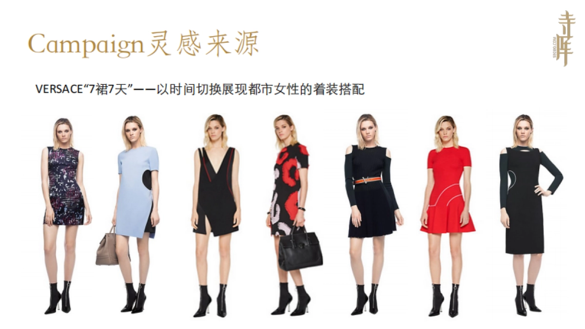 寺库 x 范思哲Versace 联合推广方案_第9页