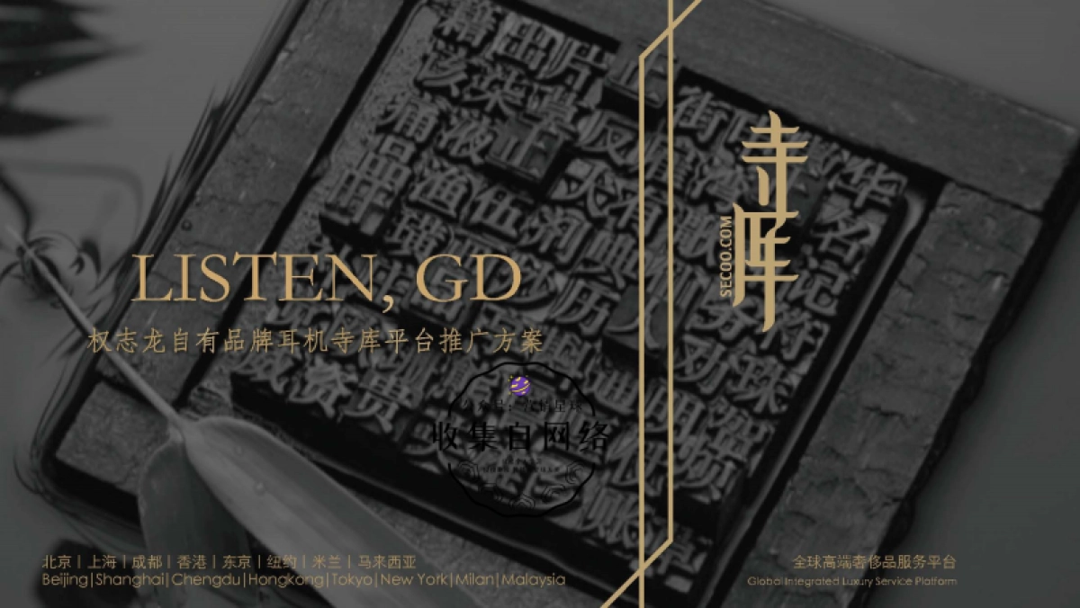 寺库 x 权志龙限量版耳机推广方案_第1页