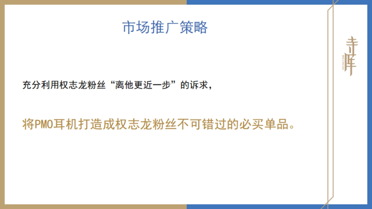 寺库 x 权志龙限量版耳机推广方案_第9页